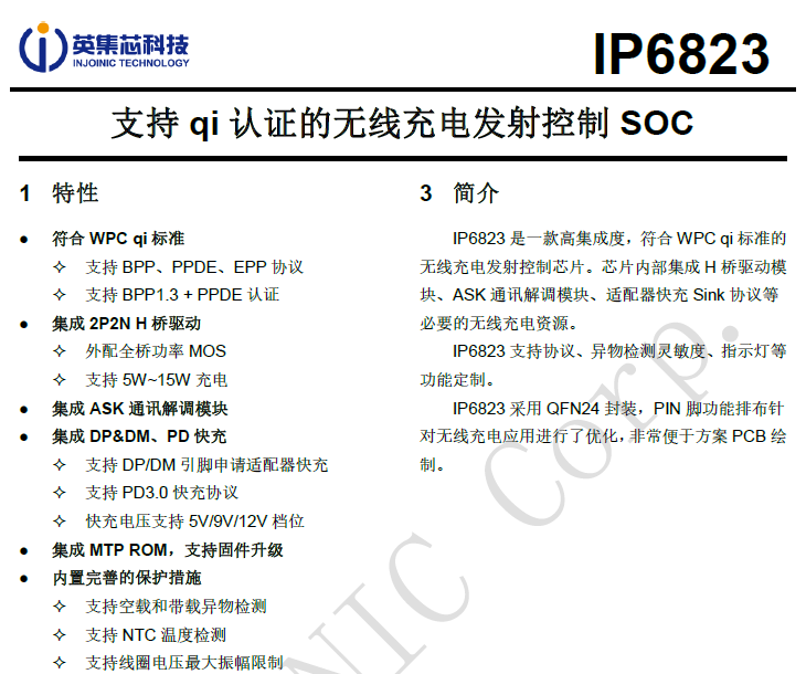 支持qi认证的15W磁吸无线充自唤醒发射端SoC规格书截图