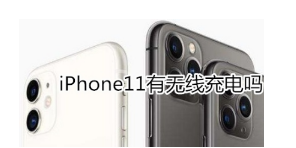 iphone11有无线充电吗？